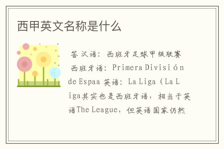 西甲英文名称是什么