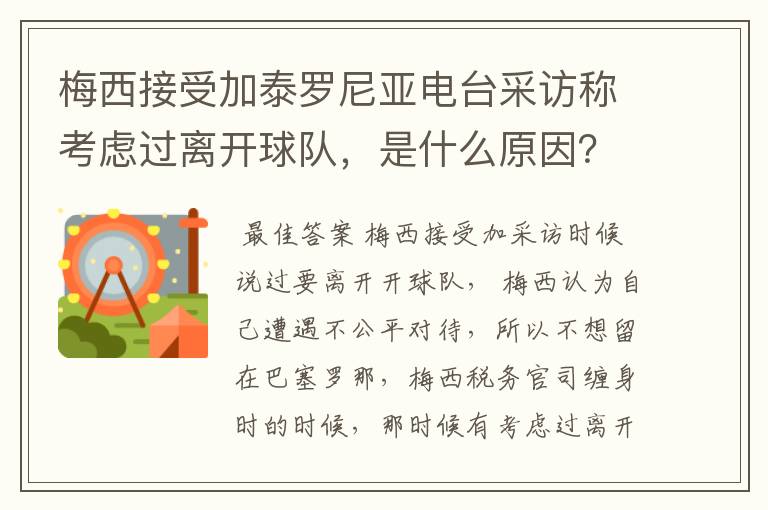 梅西接受加泰罗尼亚电台采访称考虑过离开球队,是什么原因?
