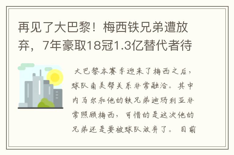 再见了大巴黎!梅西铁兄弟遭放弃,7年豪取18冠1.3亿替代者待官宣