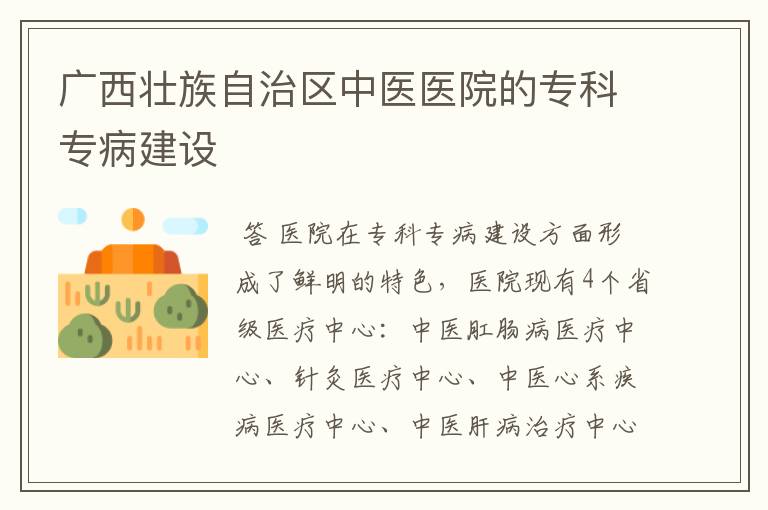 广西壮族自治区中医医院的专科专病建设