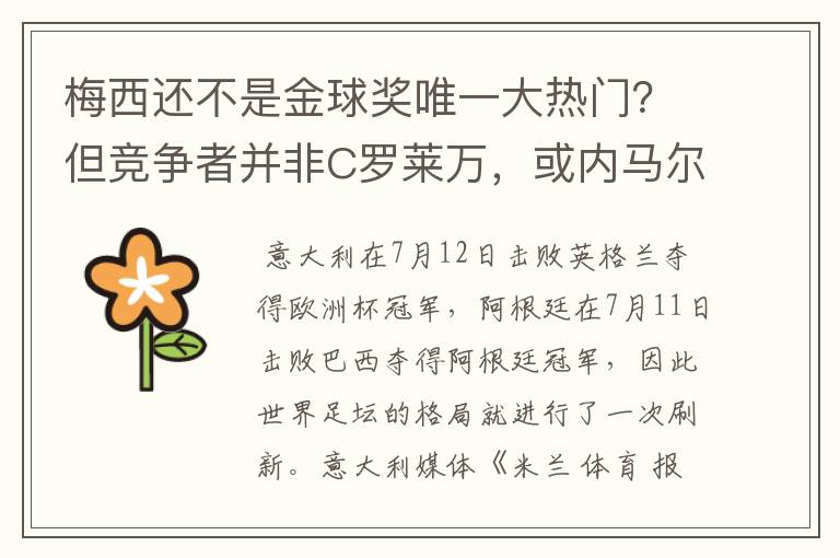 梅西还不是金球奖唯一大热门？但竞争者并非C罗莱万，或内马尔