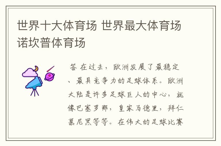 世界十大体育场 世界最大体育场诺坎普体育场