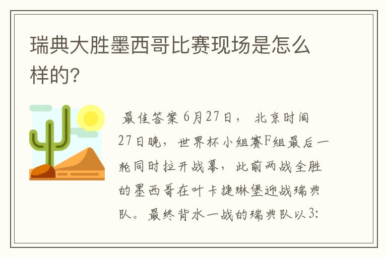 瑞典大胜墨西哥比赛现场是怎么样的?