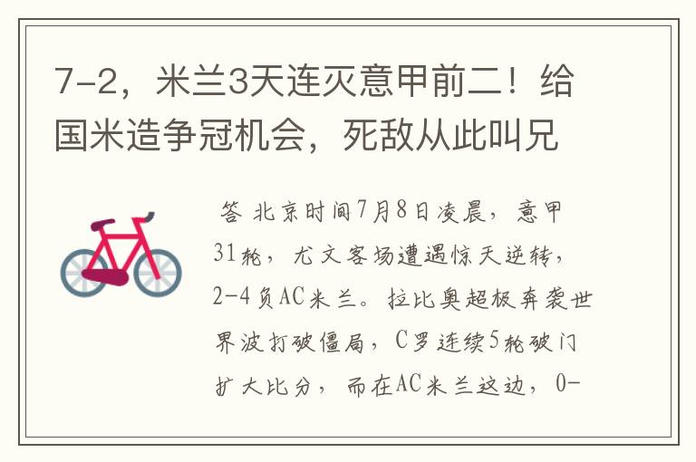 7-2,米兰3天连灭意甲前二!给国米造争冠机会,死敌从此叫兄弟