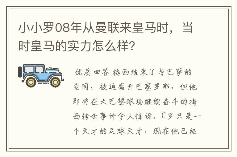 小小罗08年从曼联来皇马时,当时皇马的实力怎么样?