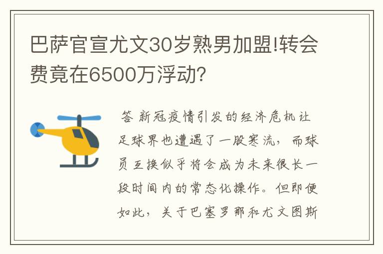 巴萨官宣尤文30岁熟男加盟!转会费竟在6500万浮动?