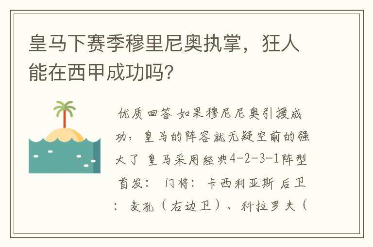 皇马下赛季穆里尼奥执掌,狂人能在西甲成功吗?