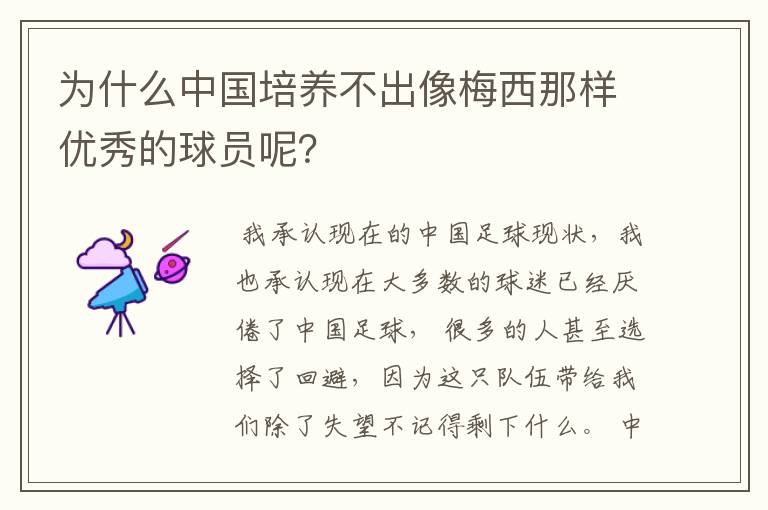 为什么中国培养不出像梅西那样优秀的球员呢?