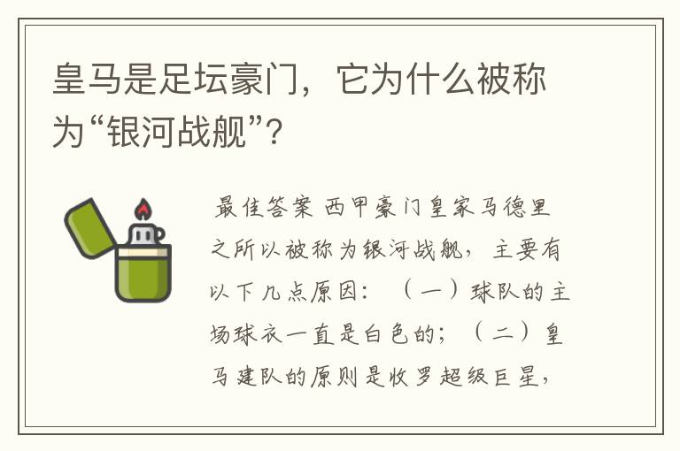 皇马是足坛豪门,它为什么被称为“银河战舰”?