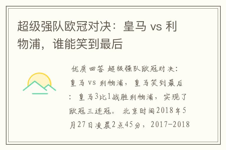 超级强队欧冠对决:皇马 vs 利物浦,谁能笑到最后