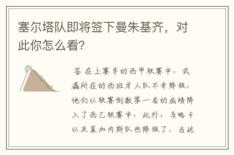 塞尔塔队即将签下曼朱基齐,对此你怎么看?