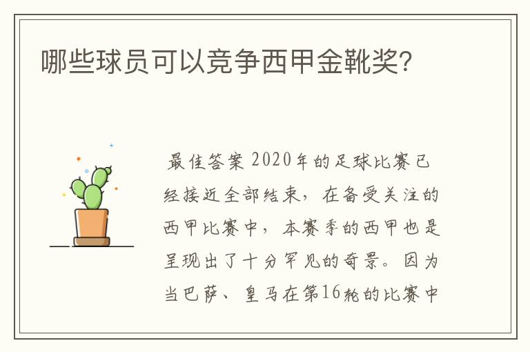 哪些球员可以竞争西甲金靴奖?