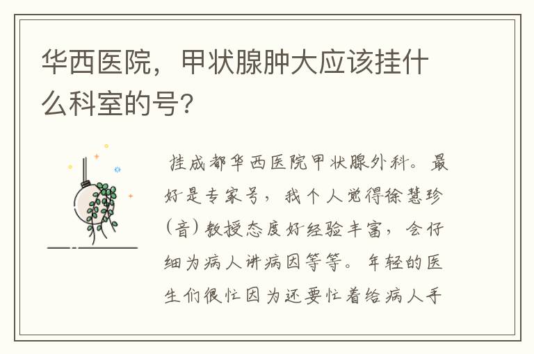华西医院,甲状腺肿大应该挂什么科室的号?