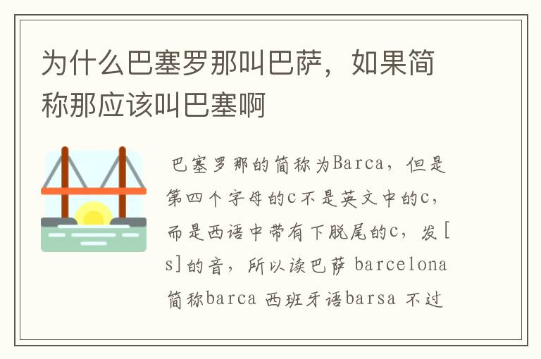 为什么巴塞罗那叫巴萨,如果简称那应该叫巴塞啊