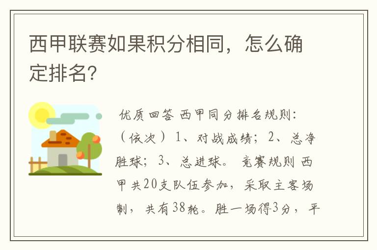 西甲联赛如果积分相同,怎么确定排名?