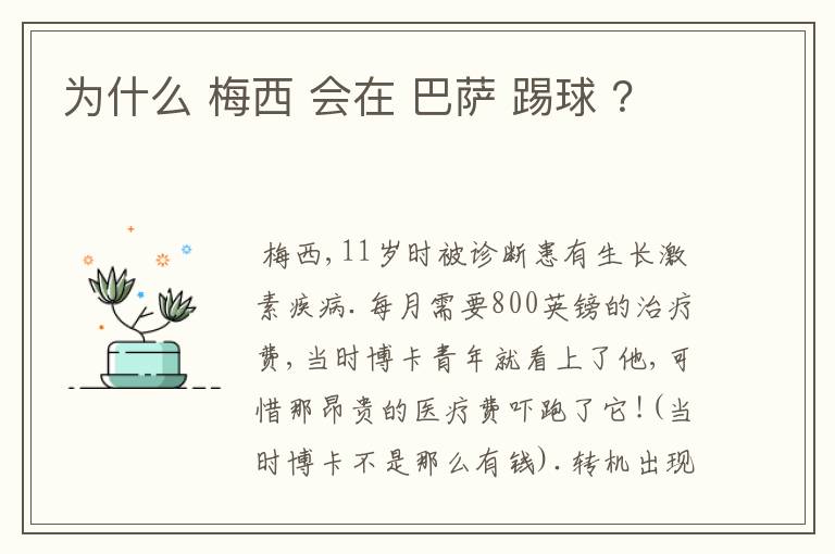 为什么 梅西 会在 巴萨 踢球 ?