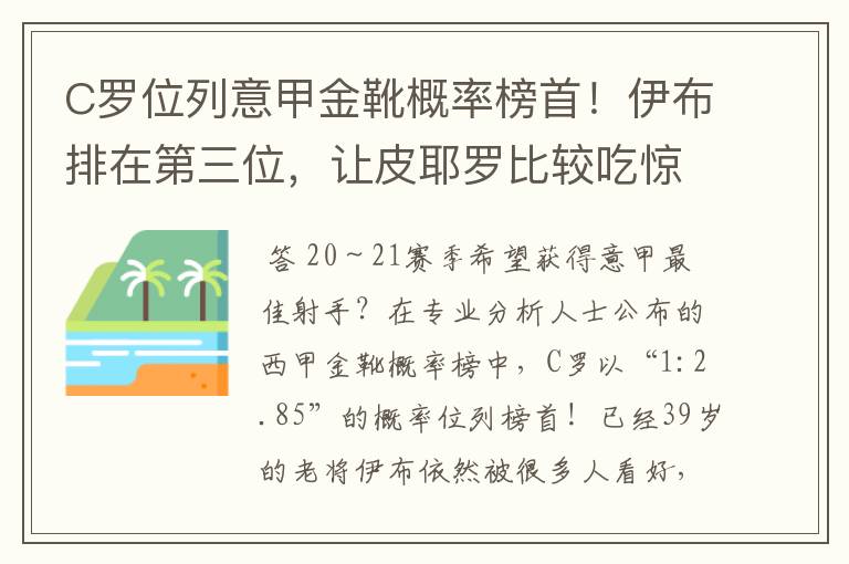 C罗位列意甲金靴概率榜首!伊布排在第三位,让皮耶罗比较吃惊