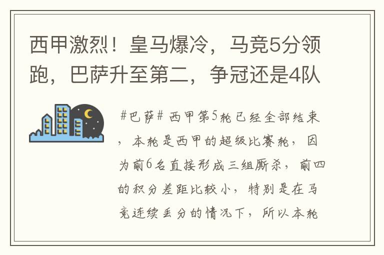 西甲激烈!皇马爆冷,马竞5分领跑,巴萨升至第二,争冠还是4队