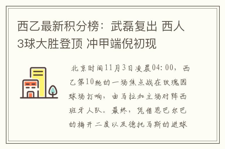 西乙最新积分榜:武磊复出 西人3球大胜登顶 冲甲端倪初现