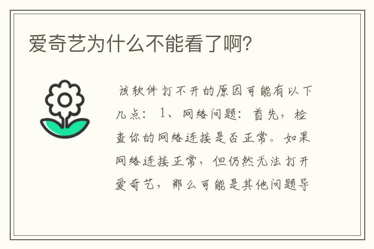 爱奇艺为什么不能看了啊?