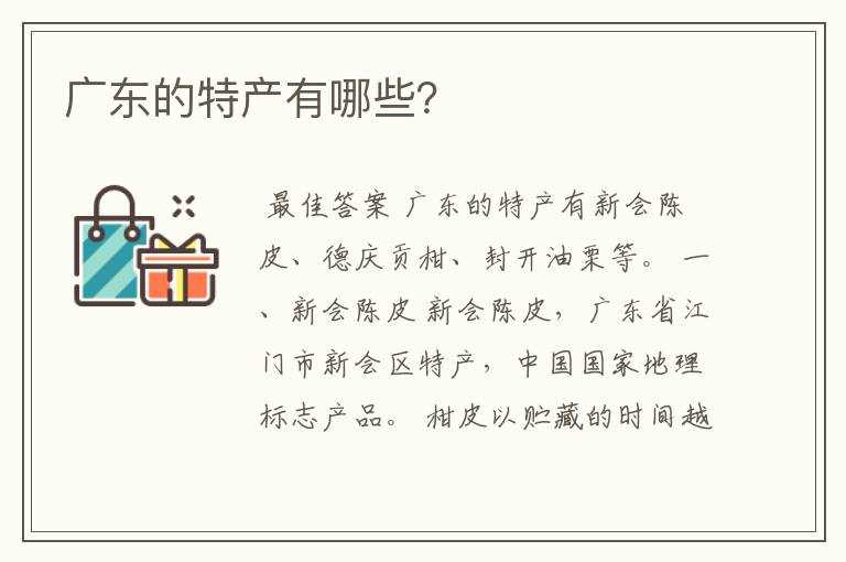 广东的特产有哪些?