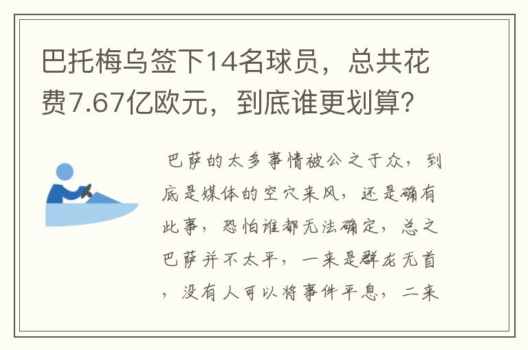 巴托梅乌签下14名球员,总共花费7.67亿欧元,到底谁更划算?