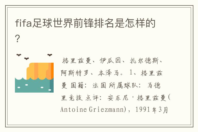 fifa足球世界前锋排名是怎样的?