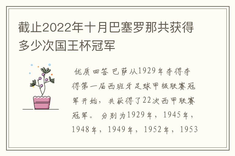 截止2022年十月巴塞罗那共获得多少次国王杯冠军