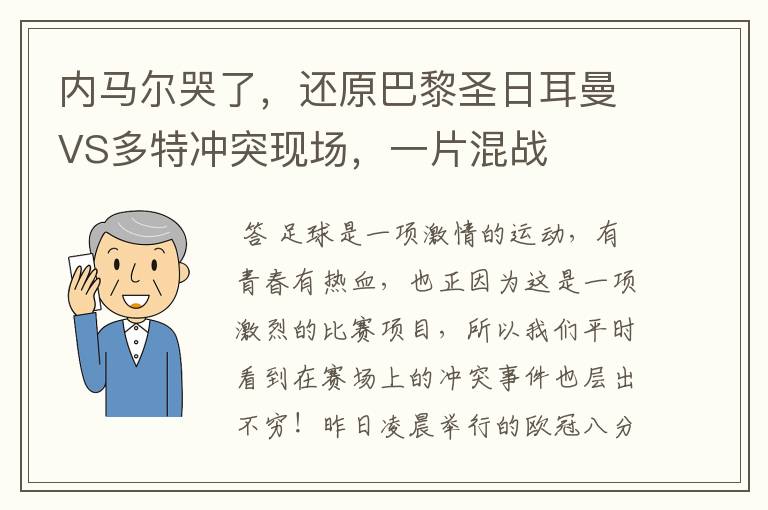 内马尔哭了,还原巴黎圣日耳曼VS多特冲突现场,一片混战
