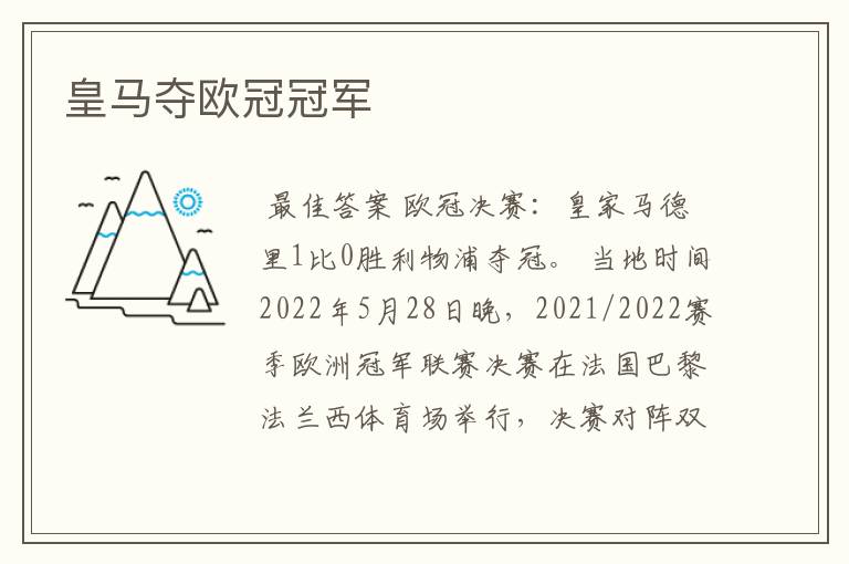 皇马夺欧冠冠军