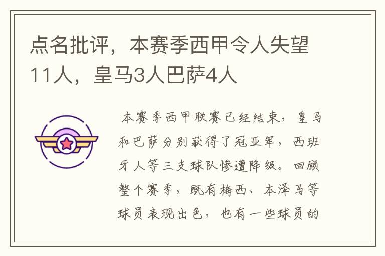 点名批评,本赛季西甲令人失望11人,皇马3人巴萨4人