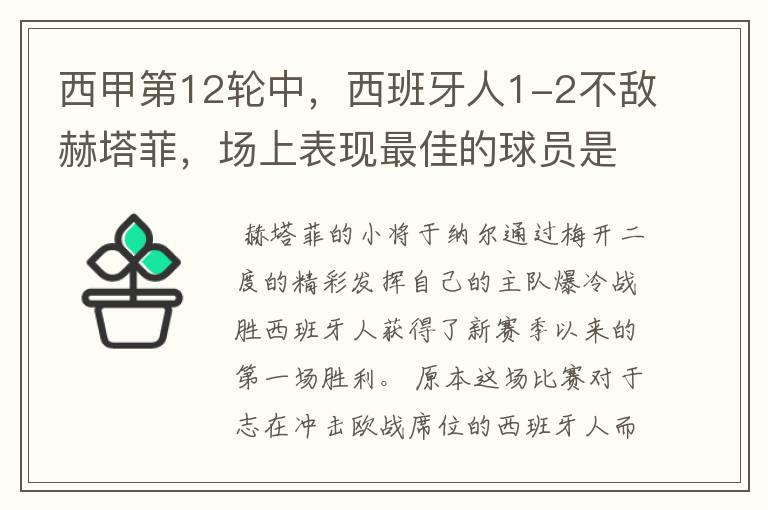 西甲第12轮中,西班牙人1-2不敌赫塔菲,场上表现最佳的球员是谁?