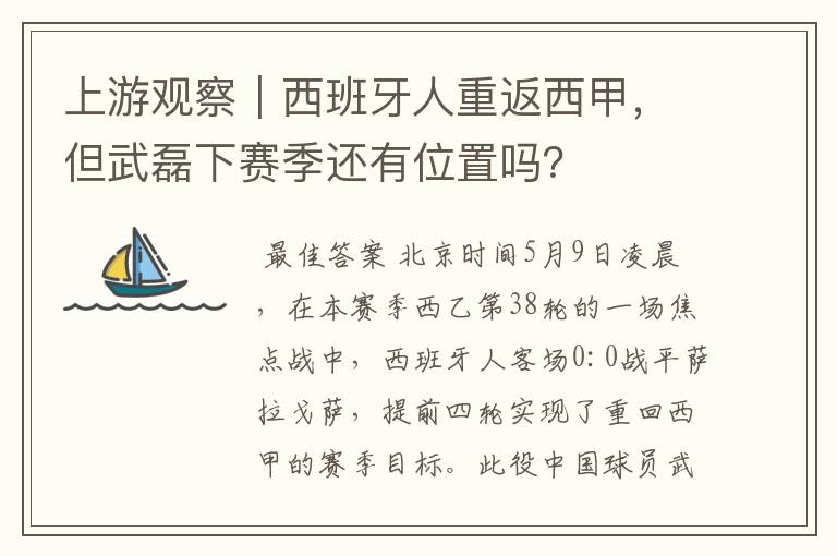 上游观察|西班牙人重返西甲,但武磊下赛季还有位置吗?