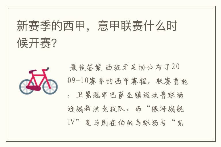 新赛季的西甲,意甲联赛什么时候开赛?