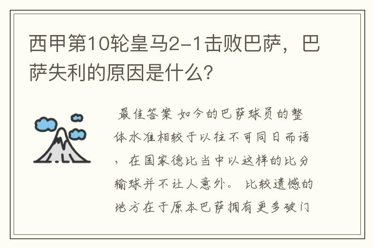 西甲第10轮皇马2-1击败巴萨,巴萨失利的原因是什么?
