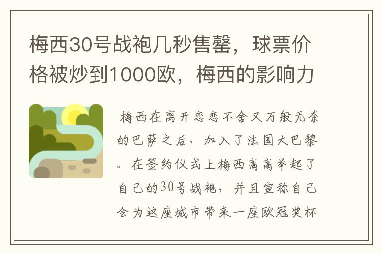 梅西30号战袍几秒售罄,球票价格被炒到1000欧,梅西的影响力有多大?