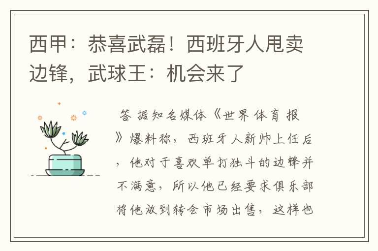 西甲:恭喜武磊!西班牙人甩卖边锋,武球王:机会来了