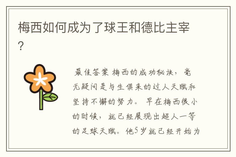 梅西如何成为了球王和德比主宰?