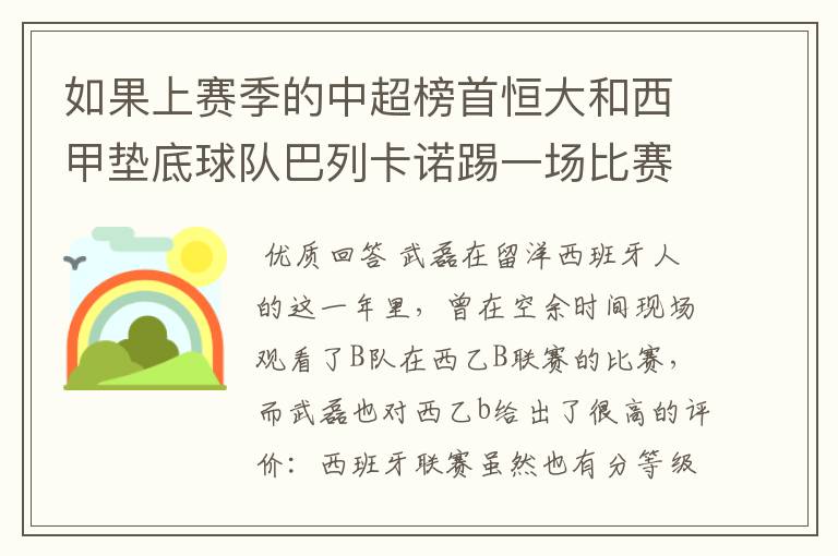 如果上赛季的中超榜首恒大和西甲垫底球队巴列卡诺踢一场比赛,谁更厉害?