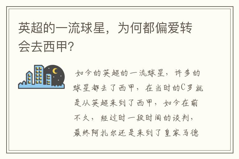 英超的一流球星,为何都偏爱转会去西甲?