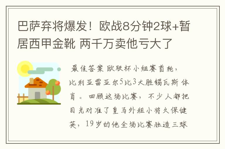 巴萨弃将爆发!欧战8分钟2球+暂居西甲金靴 两千万卖他亏大了