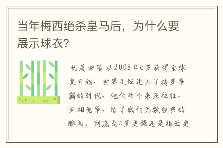 当年梅西绝杀皇马后,为什么要展示球衣?