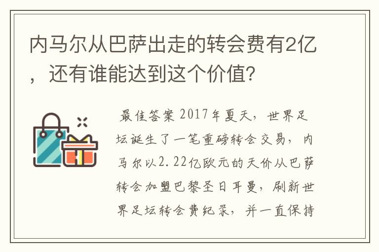 内马尔从巴萨出走的转会费有2亿,还有谁能达到这个价值?