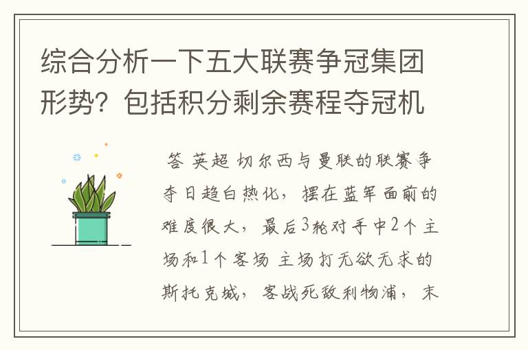 综合分析一下五大联赛争冠集团形势?包括积分剩余赛程夺冠机会啥的