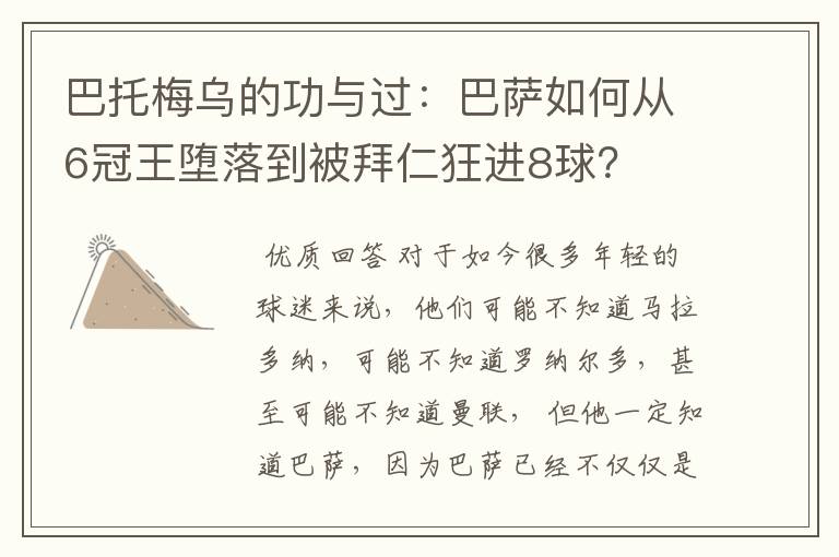 巴托梅乌的功与过:巴萨如何从6冠王堕落到被拜仁狂进8球?