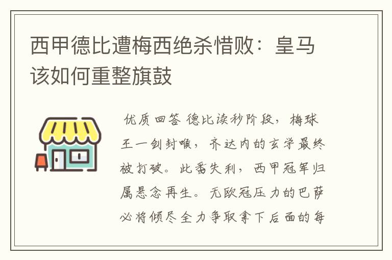 西甲德比遭梅西绝杀惜败:皇马该如何重整旗鼓