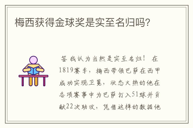 梅西获得金球奖是实至名归吗?