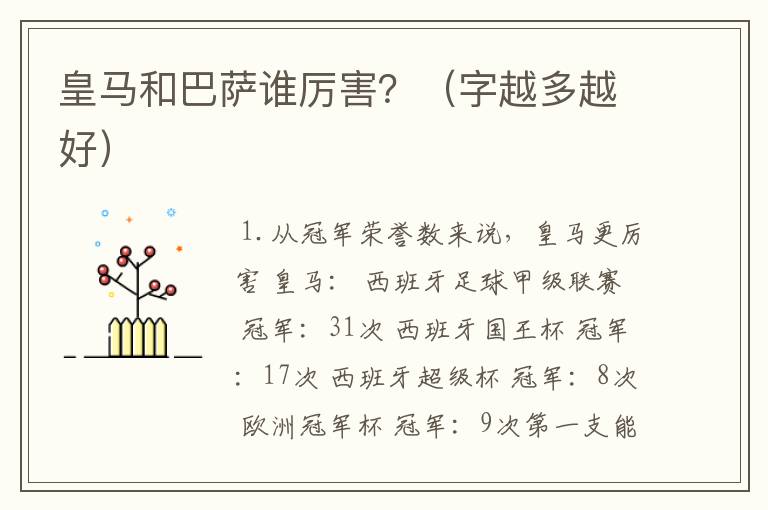 皇马和巴萨谁厉害?(字越多越好)