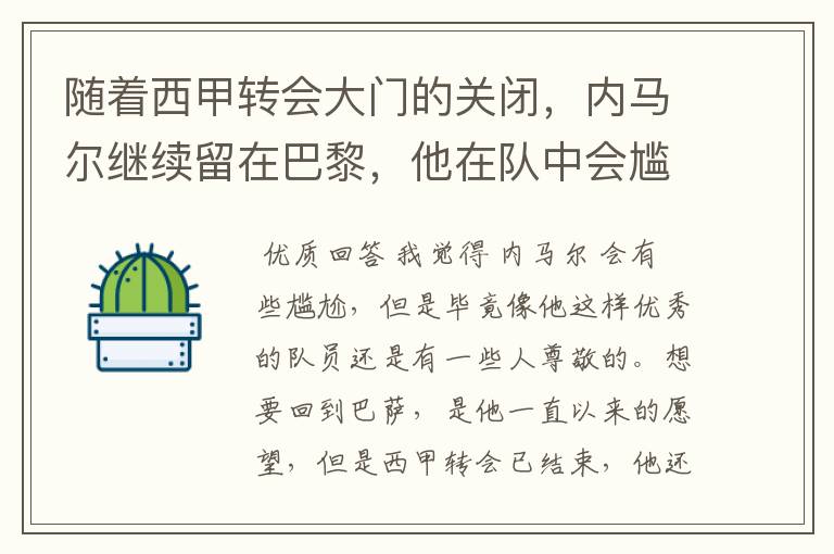 随着西甲转会大门的关闭,内马尔继续留在巴黎,他在队中会尴尬吗?