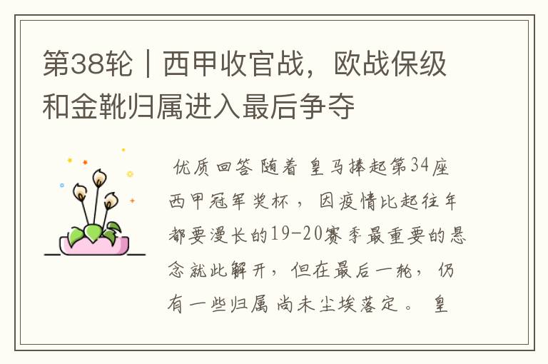 第38轮|西甲收官战,欧战保级和金靴归属进入最后争夺
